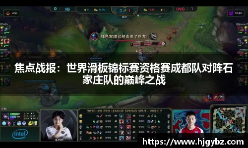 焦点战报：世界滑板锦标赛资格赛成都队对阵石家庄队的巅峰之战