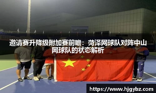 邀请赛升降级附加赛前瞻：菏泽网球队对阵中山网球队的状态解析
