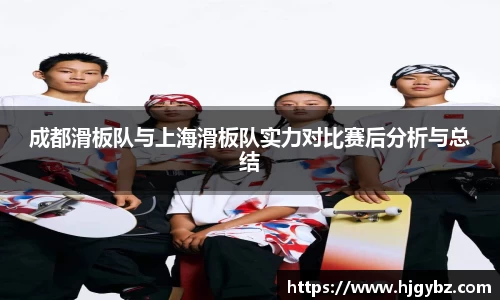 成都滑板队与上海滑板队实力对比赛后分析与总结