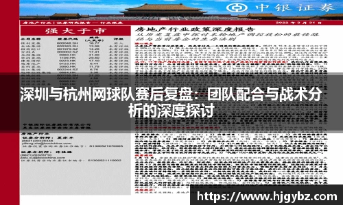 深圳与杭州网球队赛后复盘：团队配合与战术分析的深度探讨