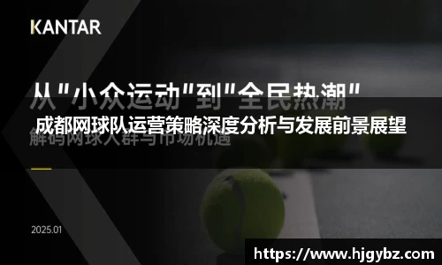 成都网球队运营策略深度分析与发展前景展望