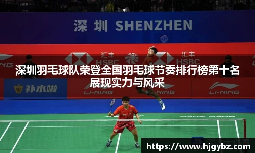 深圳羽毛球队荣登全国羽毛球节奏排行榜第十名展现实力与风采