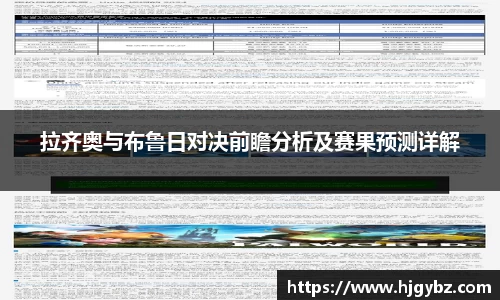 拉齐奥与布鲁日对决前瞻分析及赛果预测详解