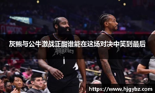 灰熊与公牛激战正酣谁能在这场对决中笑到最后