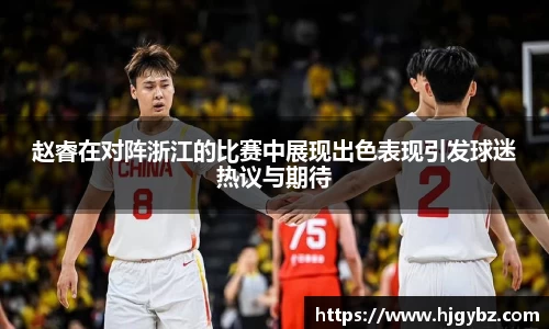 赵睿在对阵浙江的比赛中展现出色表现引发球迷热议与期待