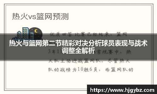热火与篮网第二节精彩对决分析球员表现与战术调整全解析