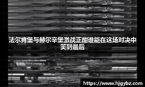 法尔肯堡与赫尔辛堡激战正酣谁能在这场对决中笑到最后