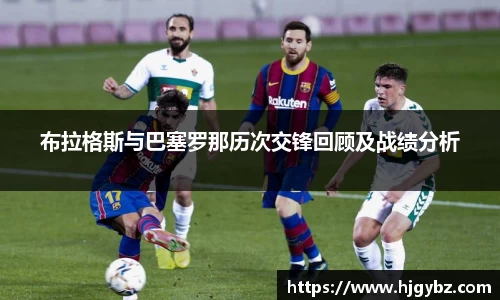 布拉格斯与巴塞罗那历次交锋回顾及战绩分析