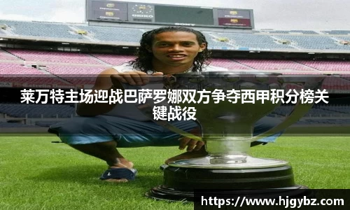 莱万特主场迎战巴萨罗娜双方争夺西甲积分榜关键战役
