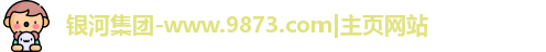银河集团